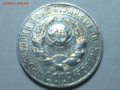 15 копеек 1927г - P1060530.JPG