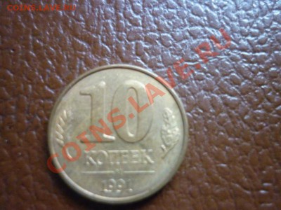 10 копеек 1991 г - P1170870.JPG