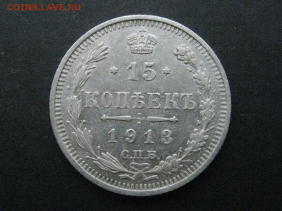 15 копеек 1913 до 11.12.2022 г. в 22-00 мск. - 1913