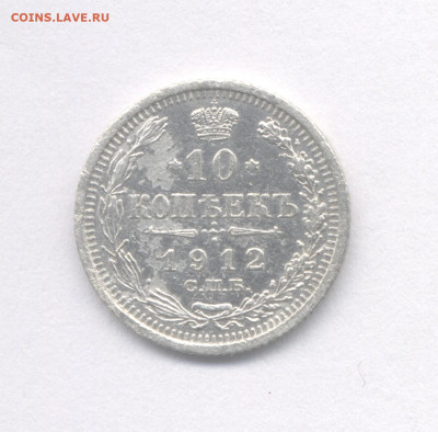 10 копеек 1912 до 11.12.2022 г. в 22-00 мск. - 1912