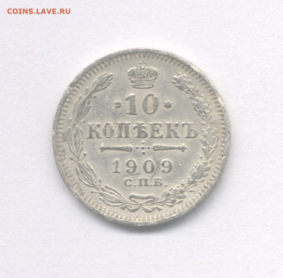 10 копеек 1909 до 11.12.2022 г. в 22-00 мск. - 1909(1)