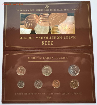 Банковские наборы монет РФ 1997 спмд, 2008 ммд, 2008 спмд - IMG_20221117_122830