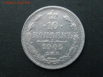 10 копеек 1905 до 11.12.2022 г. в 22-00 мск. - 10к-1905