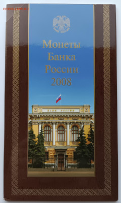 Банковские наборы монет РФ 1997 спмд, 2008 ммд, 2008 спмд - IMG_20221117_122751
