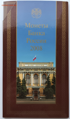 Банковские наборы монет РФ 1997 спмд, 2008 ммд, 2008 спмд - IMG_20221117_122535