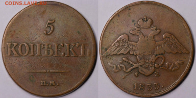 5 копеек 1833 год ФХ до 16.12.22 до 22:10 МСК - IMG_5349