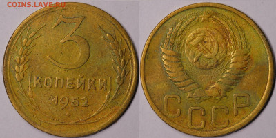 3 копейки 1952 год БЕЗ ГУРТА до 16.12.22 до 22:10 МСК - IMG_5373