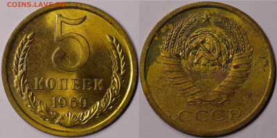 5 копеек 1969 Яркий штемпельный блеск до 16.12.22 до 22:10 - IMG_5353