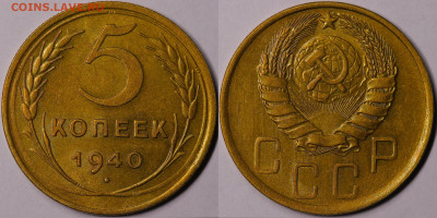 5 копеек 1940 год Остатки блеска до 16.12.22 до 22:10 - IMG_5364