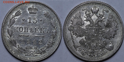 15 копеек 1912 год Остатки блеска до 16.12.22 до 22:10 - IMG_5379