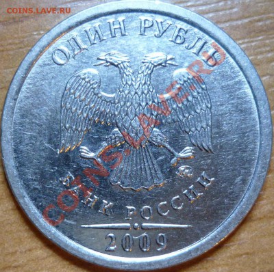 1рубль 2009г.ММД 2.42 А,В,Г,Д подборка до 6.12.11г.22.00ч. - P1050725.JPG
