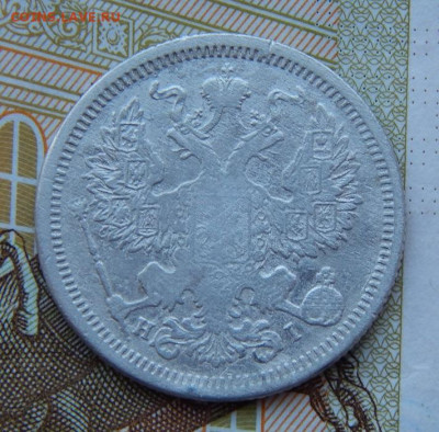 20 копеек 1873 г. СПБ HI. Александр II. - DSCN8414.JPG