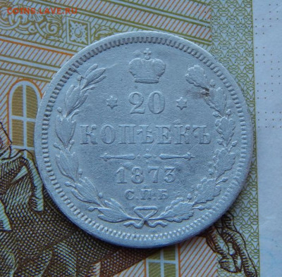 20 копеек 1873 г. СПБ HI. Александр II. - DSCN8412.JPG