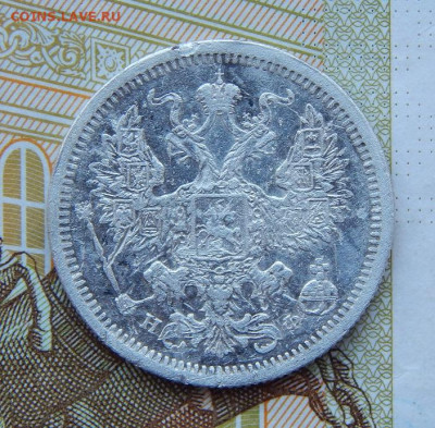 20 копеек 1878 г. СПБ НФ. Александр II - DSCN8361.JPG