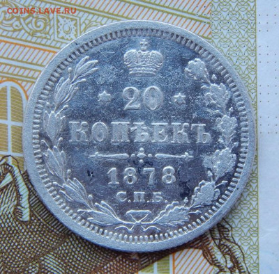 20 копеек 1878 г. СПБ НФ. Александр II - DSCN8343.JPG
