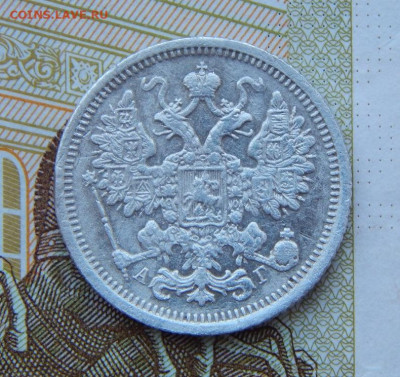 15 копеек 1891 г. СПБ АГ. Александр III. - DSCN8399.JPG