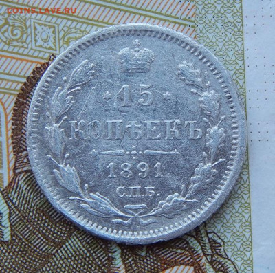 15 копеек 1891 г. СПБ АГ. Александр III. - DSCN8371.JPG