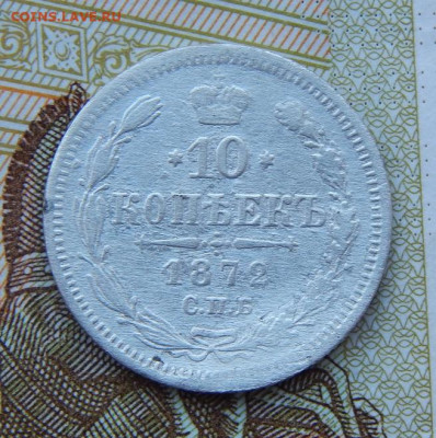 10 копеек 1872 г. СПБ HI. Александр II. - DSCN8299.JPG