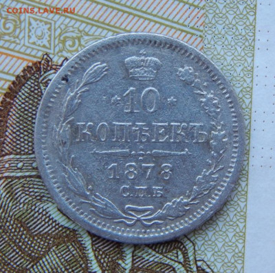 Хорошие 10 копеек 1878 г. СПБ НФ. Александр II - DSCN8273.JPG