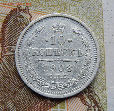 Хорошие 10 копеек 1908 г. СПБ ЭБ. Николай II. - DSCN7726.JPG