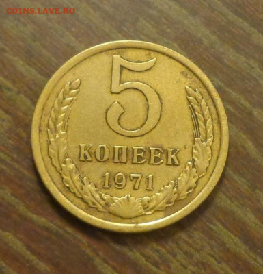 5 копеек 1971 до 16.12, 22.00 - 5 к 1971_1