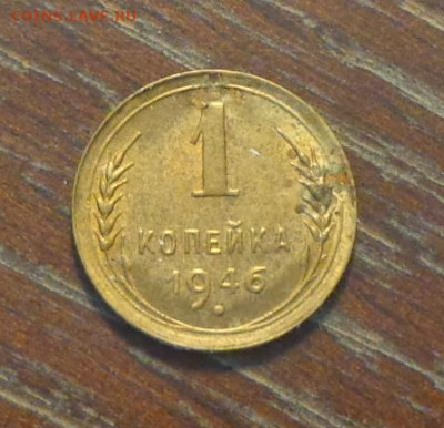 1 копейка 1946 до 16.12, 22.00 - 1 коп 1946_1.JPG
