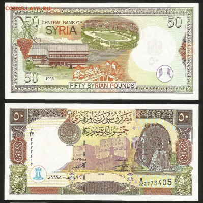 Сирия 50 фунтов 1998 года, пресс с 1 рубля - 13.12 - 26