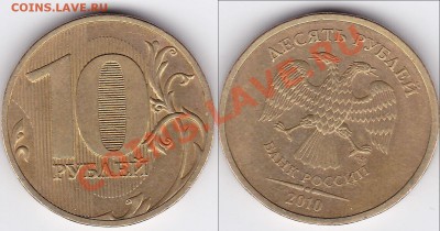 10 руб 2010 сп шт.1.5? - IMG_0001