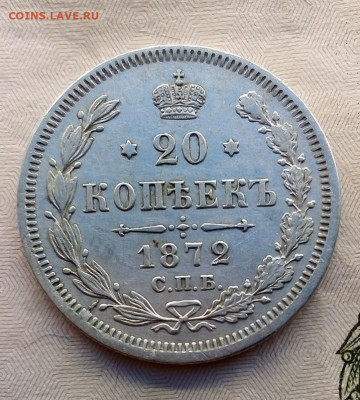 20 КОПЕЕК HI  1872 г. хорошая   14.12.2022 г. 22-10 мск - IMG_20221210_093837---1