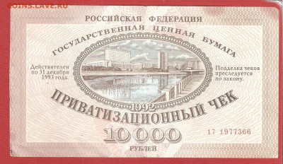 Ваучер 10 000р. 1992г. Москва до 11.12. - ваучеры 003