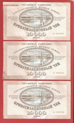 Ваучер 10 000р. 1992г. 3шт. номера подряд до 11.12. - ваучеры 001