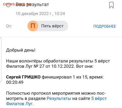 Угадай результат на "5 вёрст" Филатов Луг (10.12.2022) - Screenshot_20221210-110030_Mail