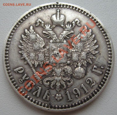 Рубль 1912г. - 6