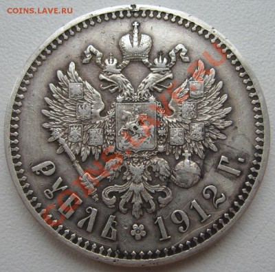 Рубль 1912г. - 4
