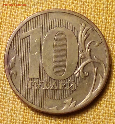 10 рублей 2010 года ММД. - Снимок 6