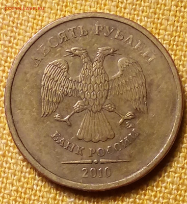 10 рублей 2010 года ММД. - Снимок 5