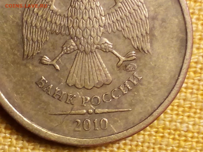 10 рублей 2010 года ММД. - Снимок 4