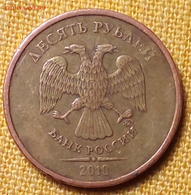 10 рублей 2010 года ММД. - Снимок 2