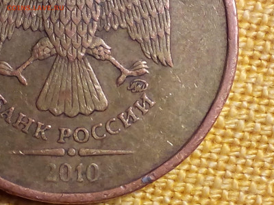 10 рублей 2010 года ММД. - Снимок 1