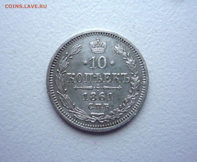 10 копеек 1861 г ФБ СПБ до 12.12.2022 в 22:00 по Москве - P1380426.JPG