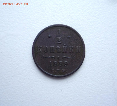2 копейки 1889 Александр 2 до 12.12.2022 в 22:00 по Москве - P1380508.JPG