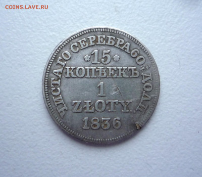 15 копеек 1 злотый 1836 г MW до 12.12.2022 в 22:00 по Москве - P1380451.JPG
