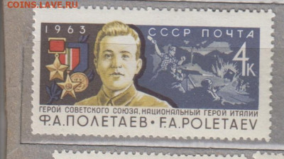 СССР 1963 Ф Полетаев 1м** до 15 12 - 63ж