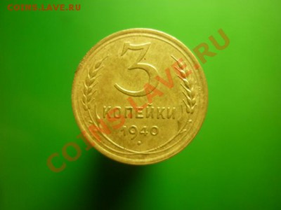 3 копейки 1940 г до 22.00 мск. 6.12.11 г - P1110560.JPG