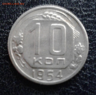 10 копеек 1954 - 20221210_192041