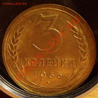 3 коп 1935г. До 07.12.2011г - 35.2.JPG