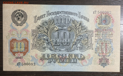 10 рублей 1947 (16 лент) до 13.12.22 в 22.00 - Фото 01.12.2022, 03 50 38