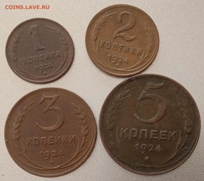 1-2-3-5 коп 1924г короткий до 11.12.22 22 00 мск - IMG_20221129_112020