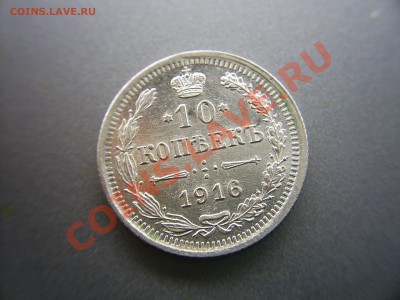 10 копеек 1916 г. - S4029954.JPG