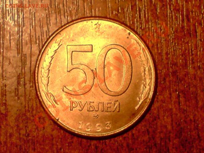 50 руб. 1993 и 10 коп 1987 - P051211_21.11.JPG